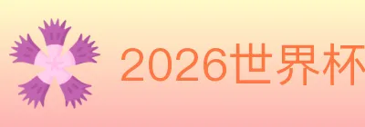 2026世界杯直播官方网站 logo